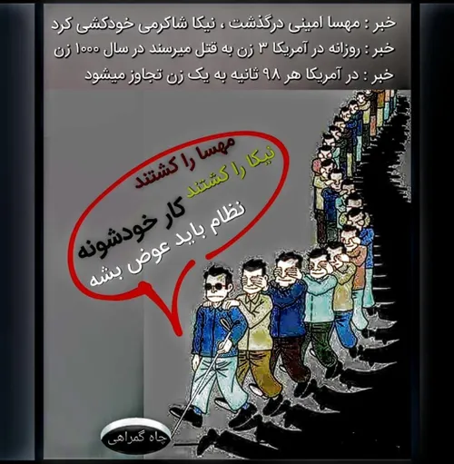 کورهایی که دنباله رو یک خبر دروغ بودند و هستند...