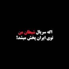 سریال: شیطان من