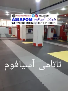 تاتامی رزمی  اسیافوم  تاتامی asiafoam