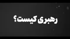 رهبری کیست