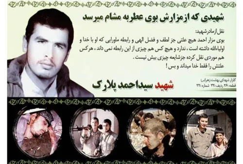 شهید سید احمد پلارک را یاد کنید بایک صلوات