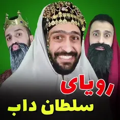 اندر حکایات قصر سلطان داب زیرپوش عرقگیر پوش😄