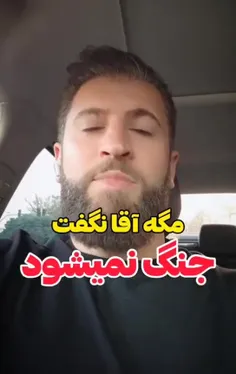 میگن مگه آقا نگفتن نه مذاکره میکنیم نه جنگ میشه؟