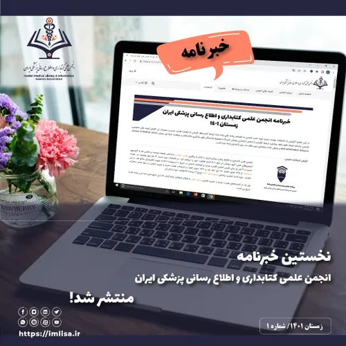 خبرنامه انجمن علمی کتابداری و اطلاع رسانی پزشکی ایران