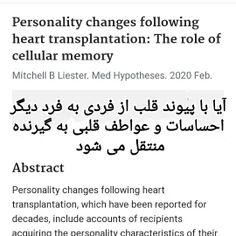 تغییرات شخصیتی پس از انجام پیوند قلب، که برای دهه‌ها گزار