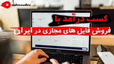 کسب درآمد با فروش فایل در ایران و درآمد ریالی !!!! 