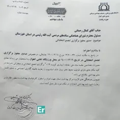 🚨 مجوز رسمی برگزاری تجمع انتخاباتی و دیدار مردم خوزستان ب