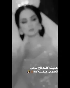 همیشه گفتم تاج سرمی
تا بفهمی ملکه کیه👸