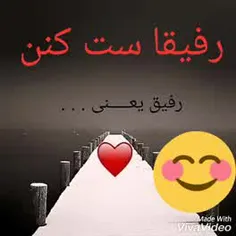 رفیق +معرفت=عشق