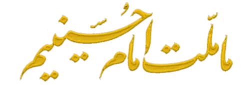 لبیک یا حسین