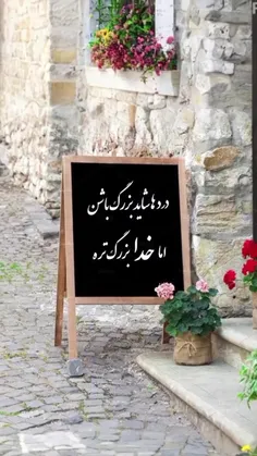 دردها شاید بزرگ باشن