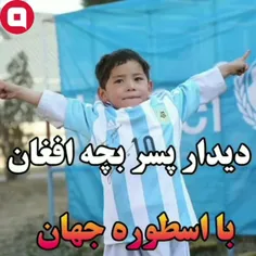 دیدارپسربچه افغان با اسطوره جهان... #مسی #آرژانتین #بارسا