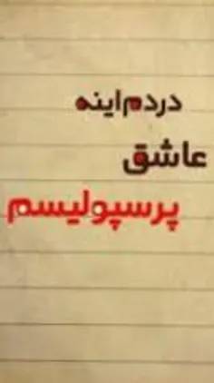 عاششششششقتم پرسسسسسپولیس