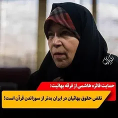 ♦️‌ فائزه هاشمی :نقض حقوق بهائیان در ایران بدتر از سوزاند