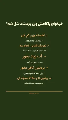اگه نمی‌خوای بعد از کاهش وزن پوستت شل بشه، این ۵ راهکار ر