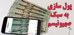 پول سازی به سبک صهیونیسم