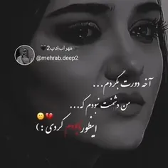 دورت بگردم دشنمت که نبودم:) 🥺