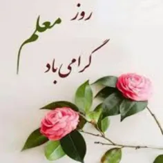 روز معلم