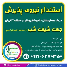 استخدام نیرو پذیرش شیفت شب بیمارستان دامپزشکی در تهران