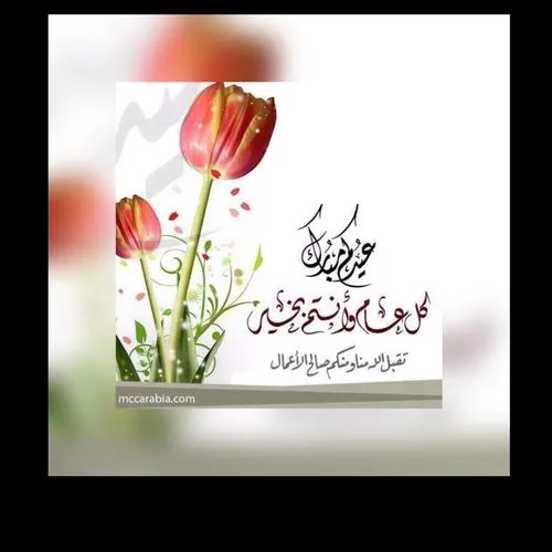 عیدهمگی مبارک