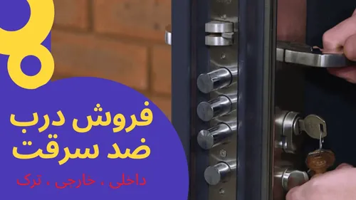 درب ضد سرقت داخلی و خارجی و ترک