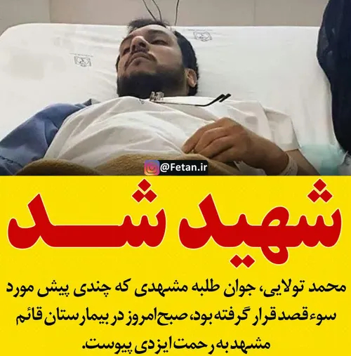 محمد تولایی صبح امروز در بیمارستان قائم مشهد به رحمت ایزد
