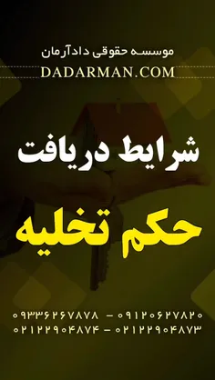 شرایط دریافت حکم تخلیه (وکیل ملکی موسسه دادآرمان)