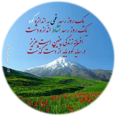 یک روز رسد غمی به اندازه کوه