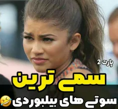 یه پارت دیگه از این سم😐😂😂