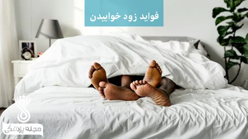 فواید زود خوابیدن !😴