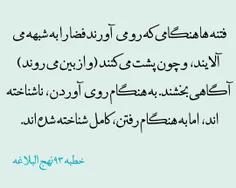 فتنه ها هنگامی که روی می آورند...