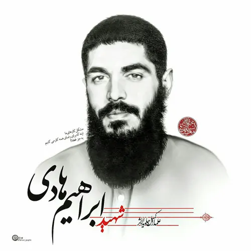 شهید ابراهیم هادی :