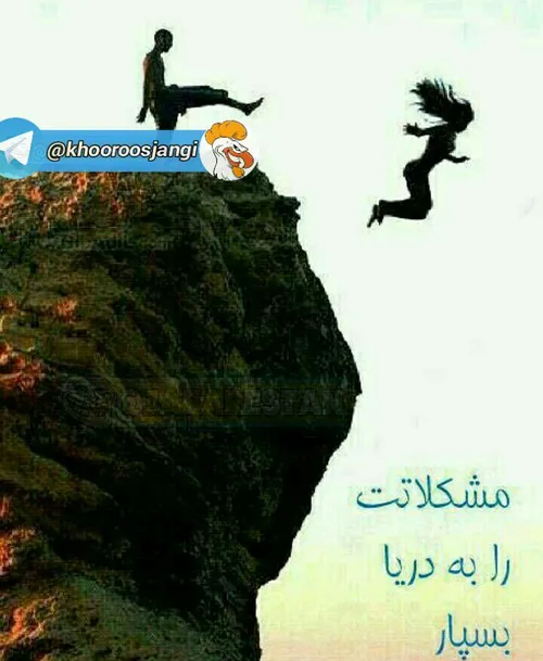 مشکلاتت را به دریا بسپار