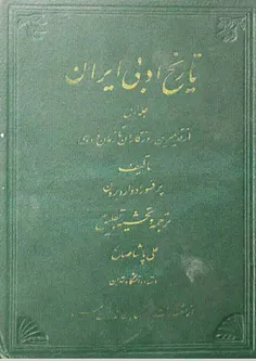 🔰پرفسور ادوارد گرانویل براون خاورشناس و ایران شناس پرآواز