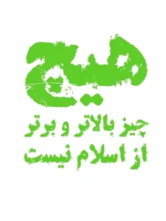 زنده باد اسلام