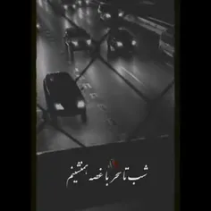 شب تا صحر ب غصه هم میشینم🥀