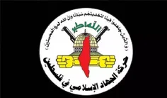 💠جهاد اسلامی: گروه‌های مقاومت به وظیفه خود در دفاع از ملت فلسطین عمل خواهند کرد💠