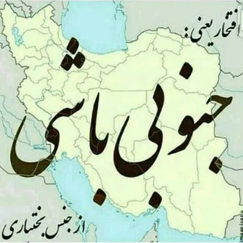 بختیاری بودن ی افتخاره