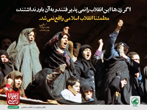 رهبرانقلاب: اگر زنها این انقلاب را نمی پذیرفتند و به آن ب