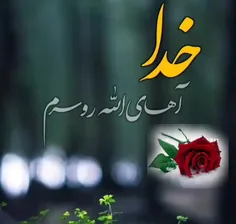 خدایاامیدمن فقط توی 