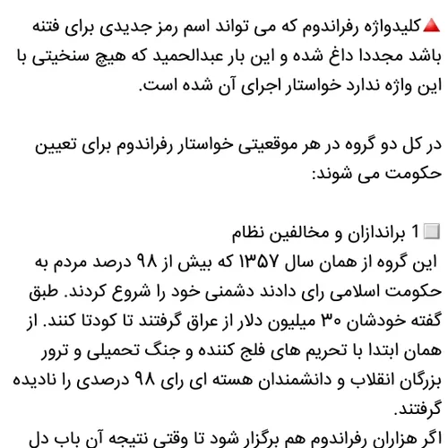 🔴 چه کسانی دم ازرفراندوم می زنند؟