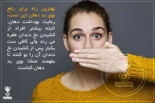 بوی بد دهان درمان می شود !😷