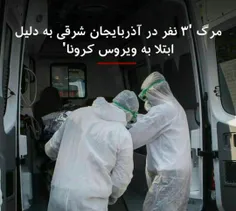 🔻  رئیس دانشگاه علوم پزشکی تبریز از درگذشت ۳ نفر از ۱۵ مو