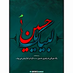 حسین (ع) یک درس بزرگ‌تر ازشهادتش به ما داده است و آن نیمه