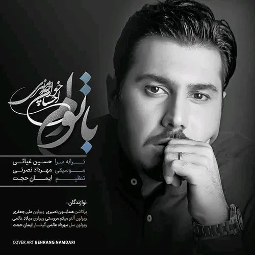 آهنگ جدید "احسان خواجه امیری" به نام با توام