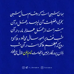 اگر در شب قدر، به امام گره بخوری، هر چه پیش آید خوش آید.