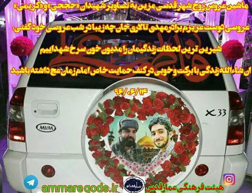 🔸 ماشین عروس زوج شهر قدسی مزین به تصاویر شهیدان مدافع حرم