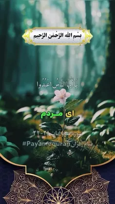 ‌‌‌‌‌‌‌‎سوره بقره آیات ۲۱-۲۲
