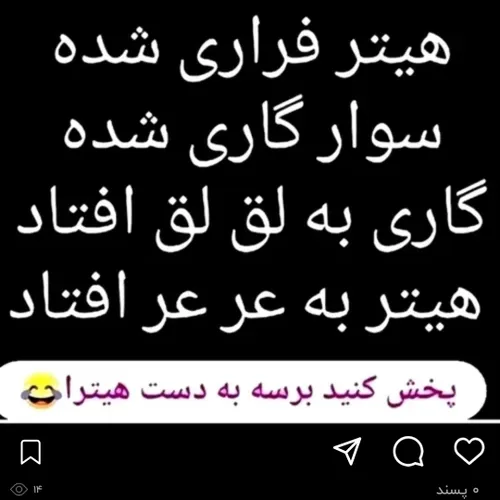 برسونید دست هیترا😂😂