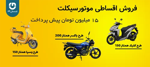 فروش اقساطی و نقدی انواع موتور سیکلت